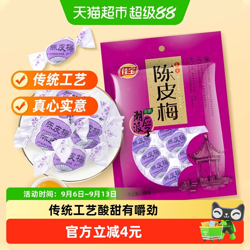 佳宝潮汕陈皮梅送礼佳品320g图片