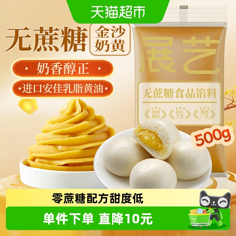 展艺低糖金沙奶黄馅料流心咸蛋黄广式冰皮月饼蛋黄酥糕点烘焙原料