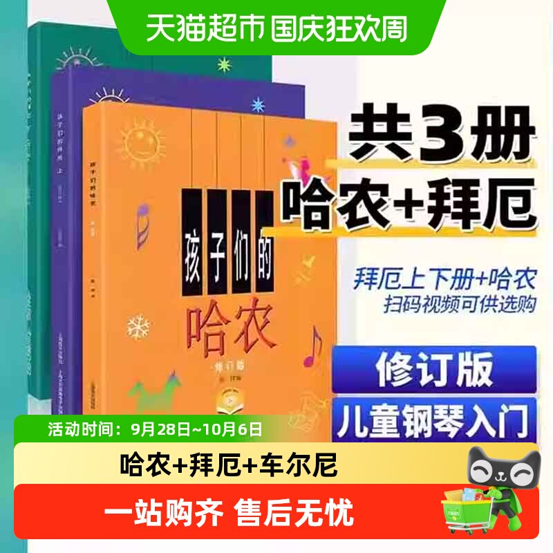 任选】孩子们的拜厄上下册+孩子们的哈农肖邦+人音红皮书拜厄钢琴