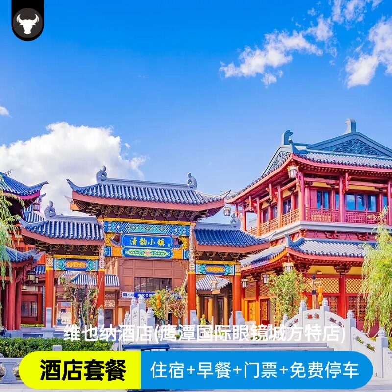 【景酒套餐】维也纳酒店眼镜城方特店/方特东方神话门票/方特水乐园/自由行/免费停车