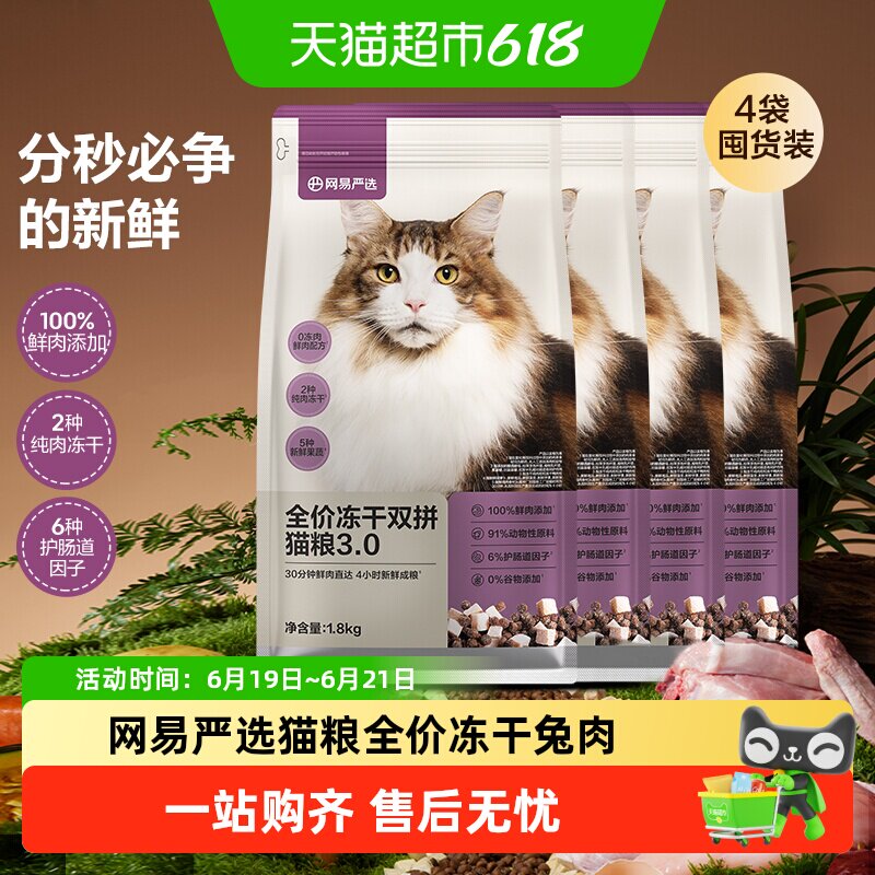 网易严选猫粮全价冻干双拼猫粮兔肉幼猫成猫营养鲜肉天成美毛囤货