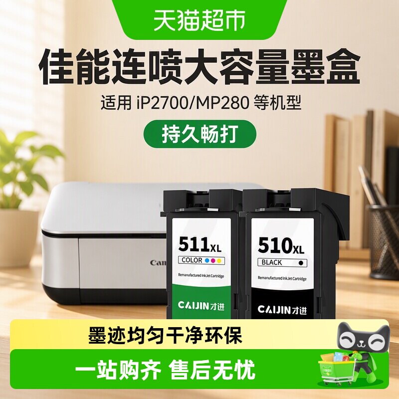 才进佳能PG-510墨盒iP2700 2702 MP230 240 250 260 270打印机280