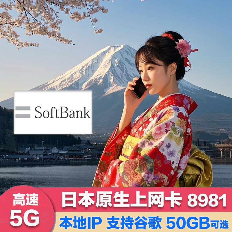 日本softbank原生卡，10/15/30/50GB超大流量，高速4/5G网络。