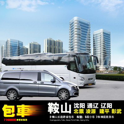 沈阳鞍山千山包车 北票凌源建平 彰武通辽 辽阳海城 台安岫岩辽中