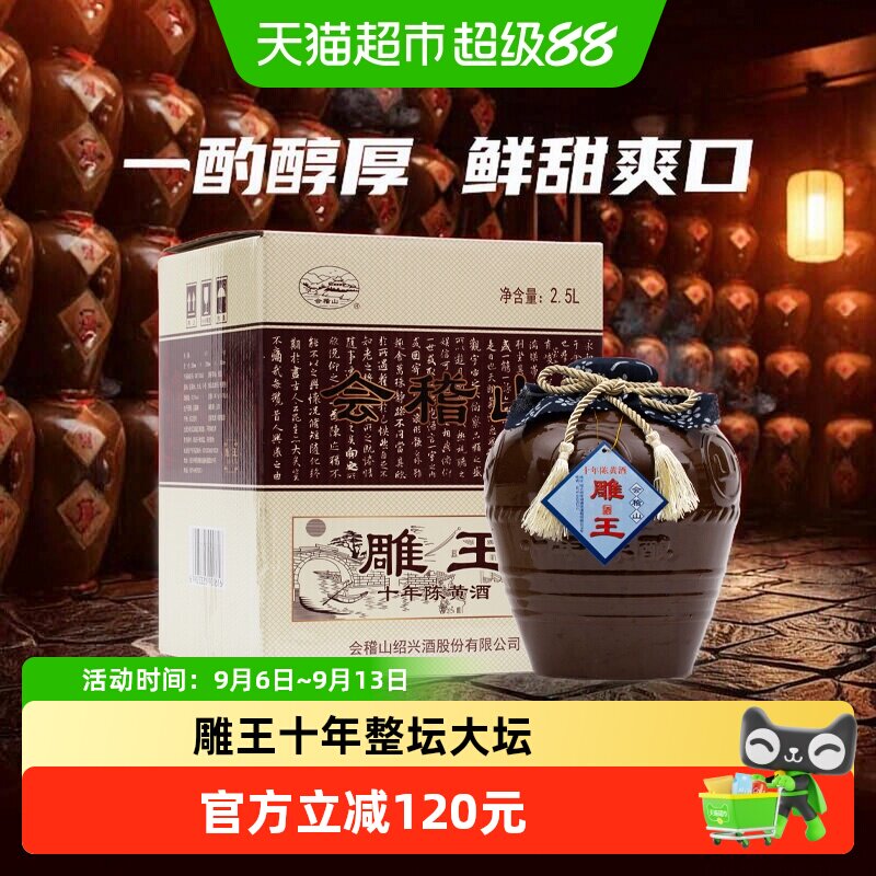 会稽山绍兴黄酒绍兴酒加饭酒雕王十年2500ml*1坛礼盒装善酿酒