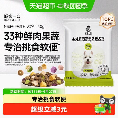 诚实一口冻干多拼鲜肉犬粮