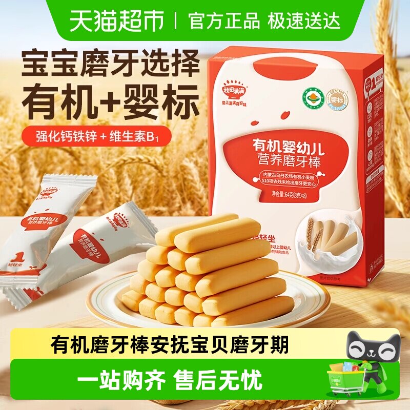 秋田满满有机婴幼儿牛奶磨牙棒儿童宝宝零食辅食饼干6个月以上