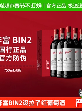 【国行】Penfolds奔富BIN2红酒整箱装澳洲干红进口葡萄酒750ml*6