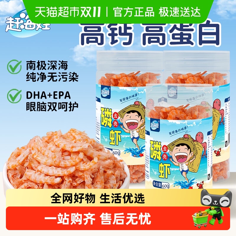 赶海娃南极磷虾肉去壳磷虾仁大磷虾米即食虾干高钙美味零食