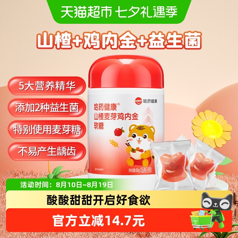 哈药健康山楂麦芽鸡内金软糖儿童维VC益生菌非调理脾胃小孩子零食
