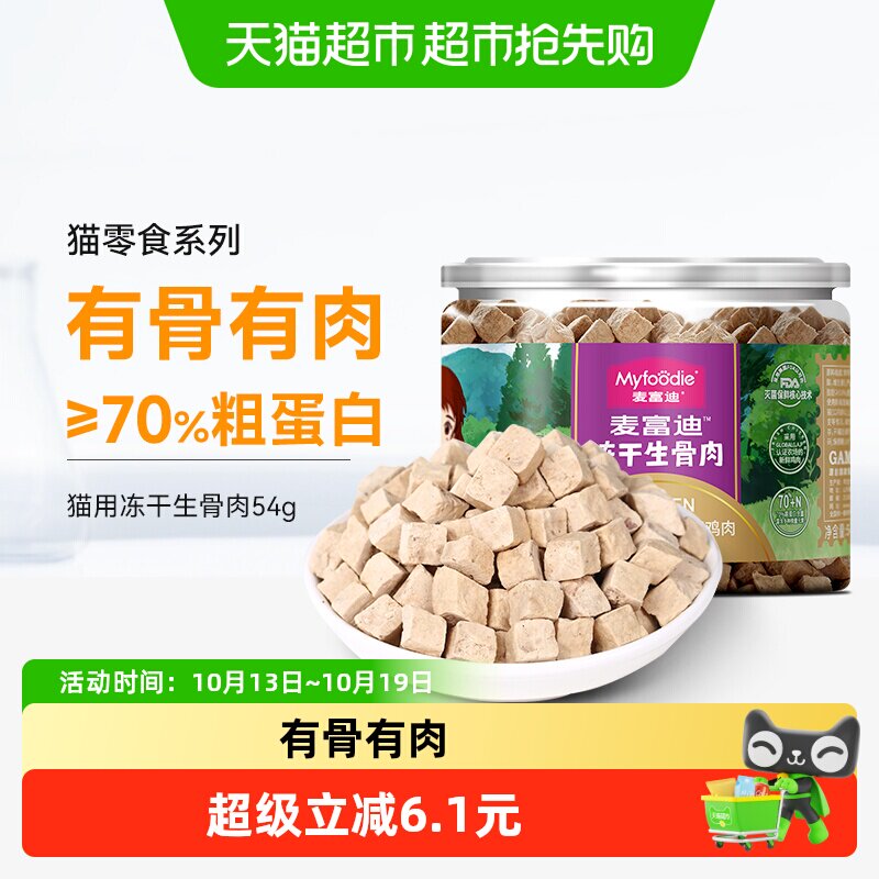 麦富迪猫咪零食鸡肉粒冻干增成猫幼猫鸡胸肉猫粮宠物补充营养