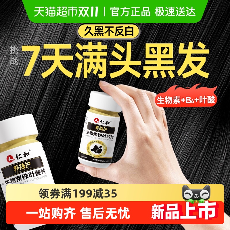 仁和白发黑发生物素叶酸维生素b6