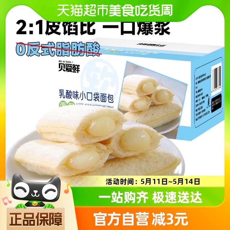 贝爱鲜乳酸味小口袋面包270g蛋糕点心吐司营养健康早餐休闲小零食