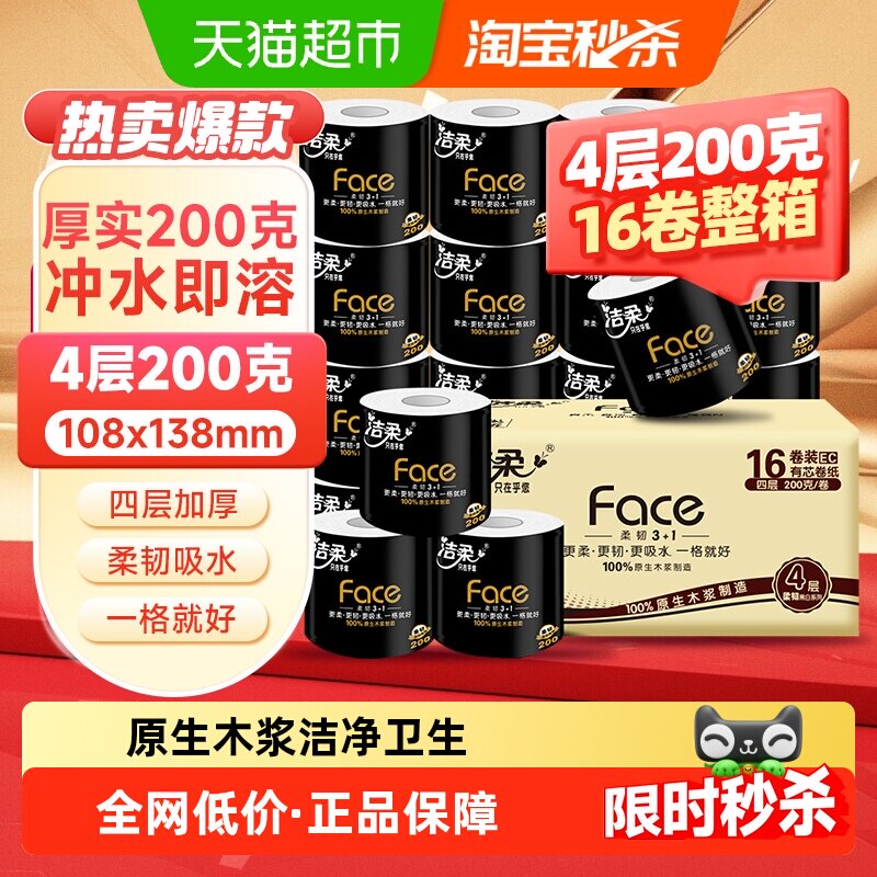【下拉享优惠】洁柔卷纸黑Face有芯加厚4层多规格家用箱装卫生纸