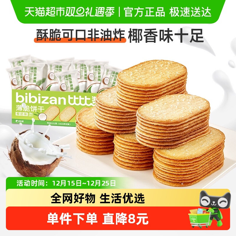 比比赞椰奶薄脆饼干