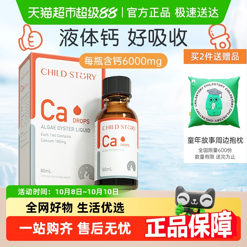 童年故事钙海藻钙维生素D液体钙滴剂口服液非乳钙加拿大进口补钙