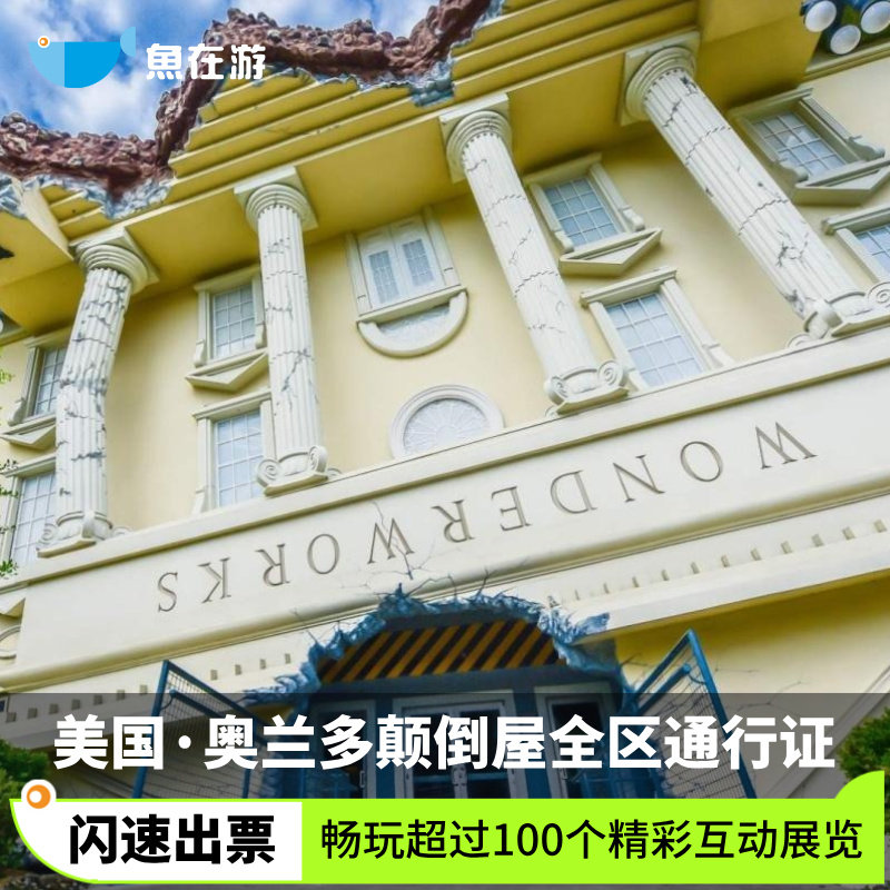 [颠倒屋-大门票]美国旅游佛罗里达奥兰多WONDERWORKS颠