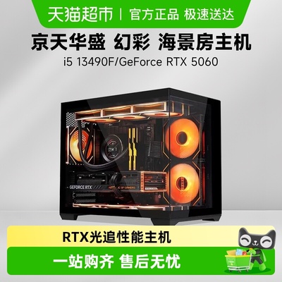 幻彩i513490京天华盛主机