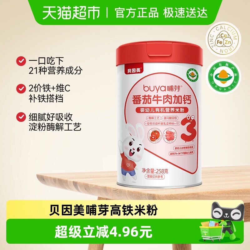 贝因美有机高铁米粉6个月幼儿童营养辅食胡番茄牛肉加钙米糊258g