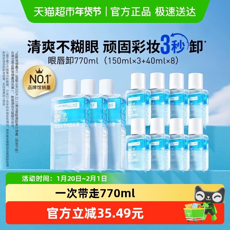 【下拉详情享优惠】美宝莲眼唇卸妆水眼唇卸妆液套装卸妆油温和