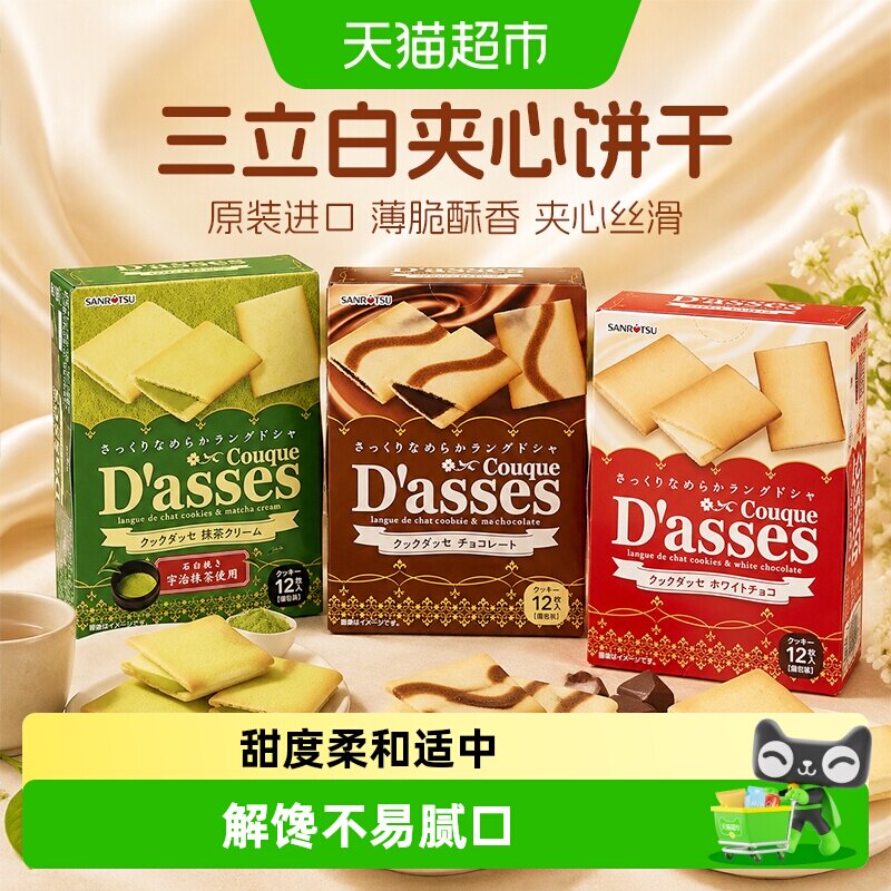 日本进口零食三立SANRiTSU夹心饼干抹茶黑巧克力味组合装