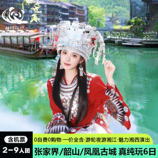 纯玩小团一价全含湖南长沙张家界凤凰古城毛泽东故居6天5晚跟团游