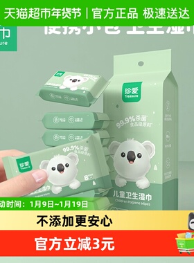 珍爱儿童便携湿巾8片8小包迷你小包装杀菌湿纸巾杀菌清洁卫生湿巾