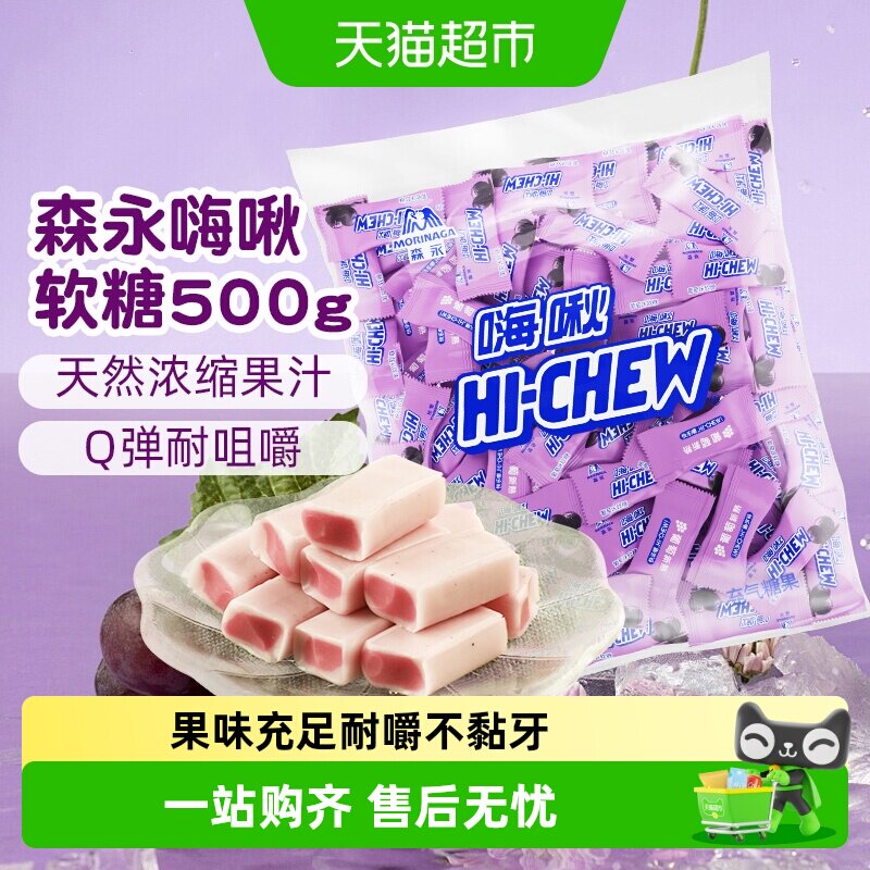 森永嗨啾水果汁软糖葡萄味500g结婚高端喜糖大包装结婚批发零食糖