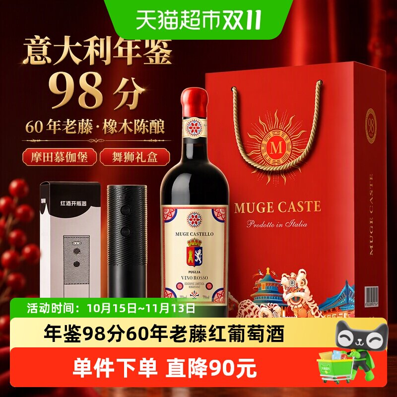 意大利年鉴98分摩田慕伽堡60年老藤干红葡萄酒单支