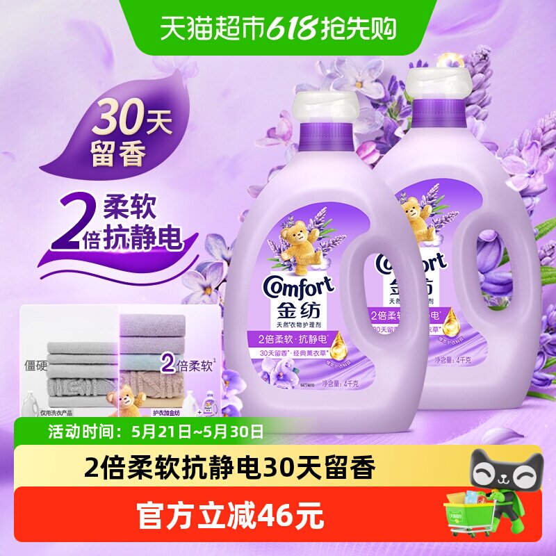 金纺薰衣草衣物护理剂4KG*2温和亲肤护形护衣防静电香氛柔顺剂