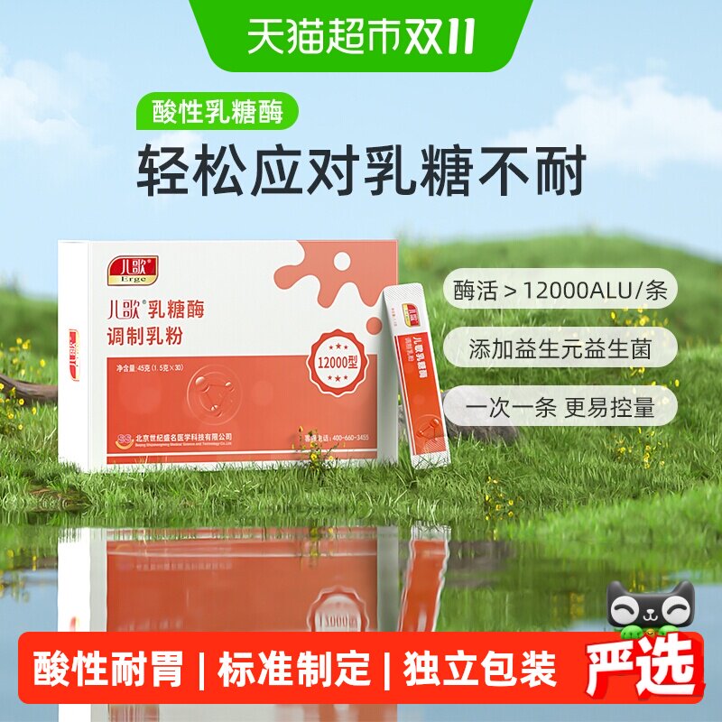 儿歌乳糖酶调制乳粉12000型酸性乳糖酶粉剂乳糖不耐受分解乳糖