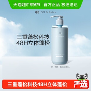 【细软塌油】OffRelax蓬松2.0清爽or洗发水控油无硅油洗发露