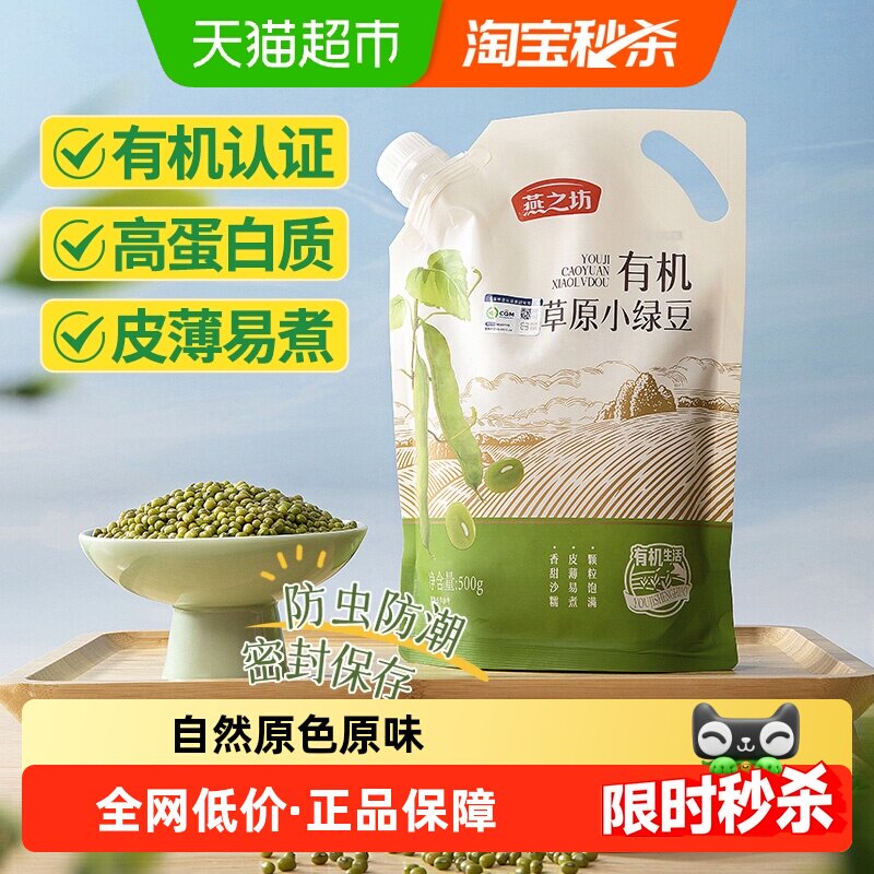 燕之坊有机草原小绿豆五谷杂粮豆粗粮红豆可去皮脱皮绿豆汤绿豆糕