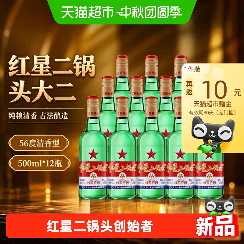红星二锅头大二56度清香型白酒
