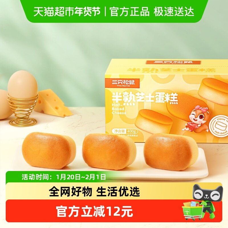 三只松鼠半熟芝士蛋糕400gX1箱面包早餐糕点心休闲零食,零食/坚果/特产,传统西式糕点,淘宝优惠券,粉丝福利购,淘宝优惠卷