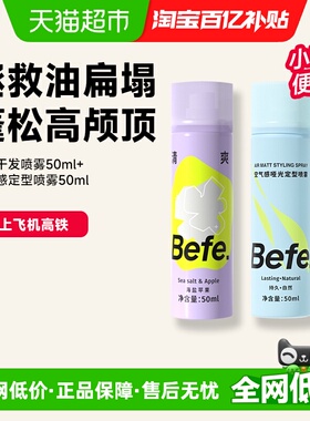 【下拉享优惠】befe干发喷雾免洗蓬松定型喷雾刘海神器