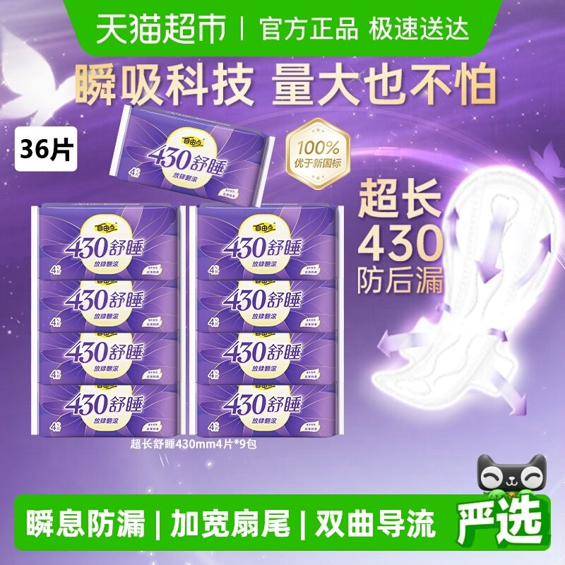 【优于新国标】自由点卫生巾超长舒睡430mm夜用36片姨妈巾