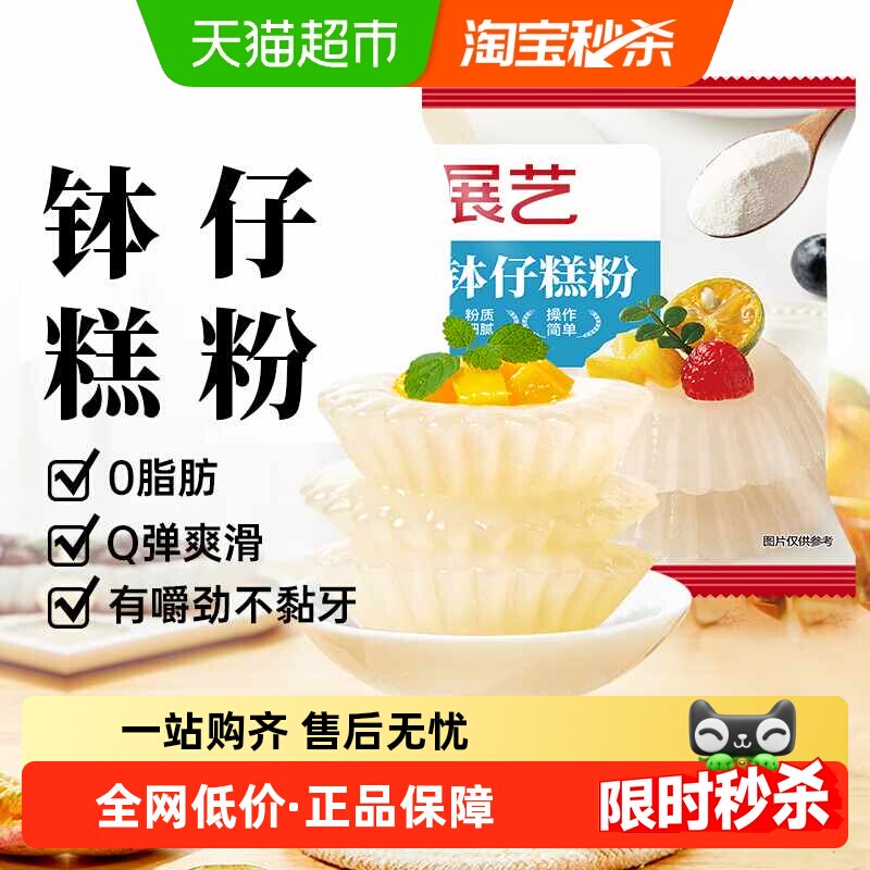 展艺钵仔糕粉烘焙专用粉材料家用水晶砵仔糕碗仔糕预拌粉