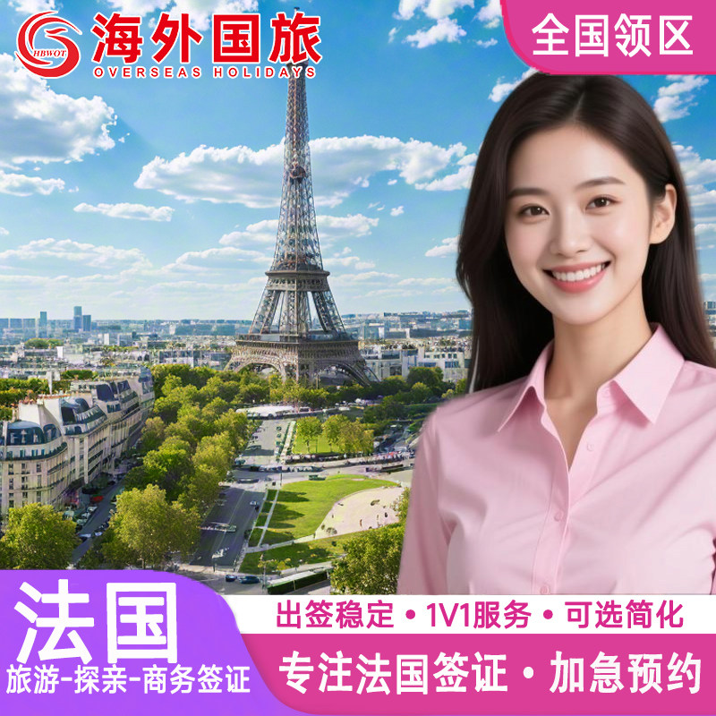 法国·探亲访友签证·西安送签·申根国签证法国申根欧洲签证个人旅游旅行社全国加急代办理成都上海北京广州