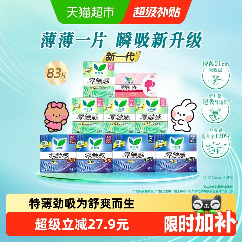 【下拉享大额优惠】花王乐而雅零触感48片+护垫35片组合超薄女