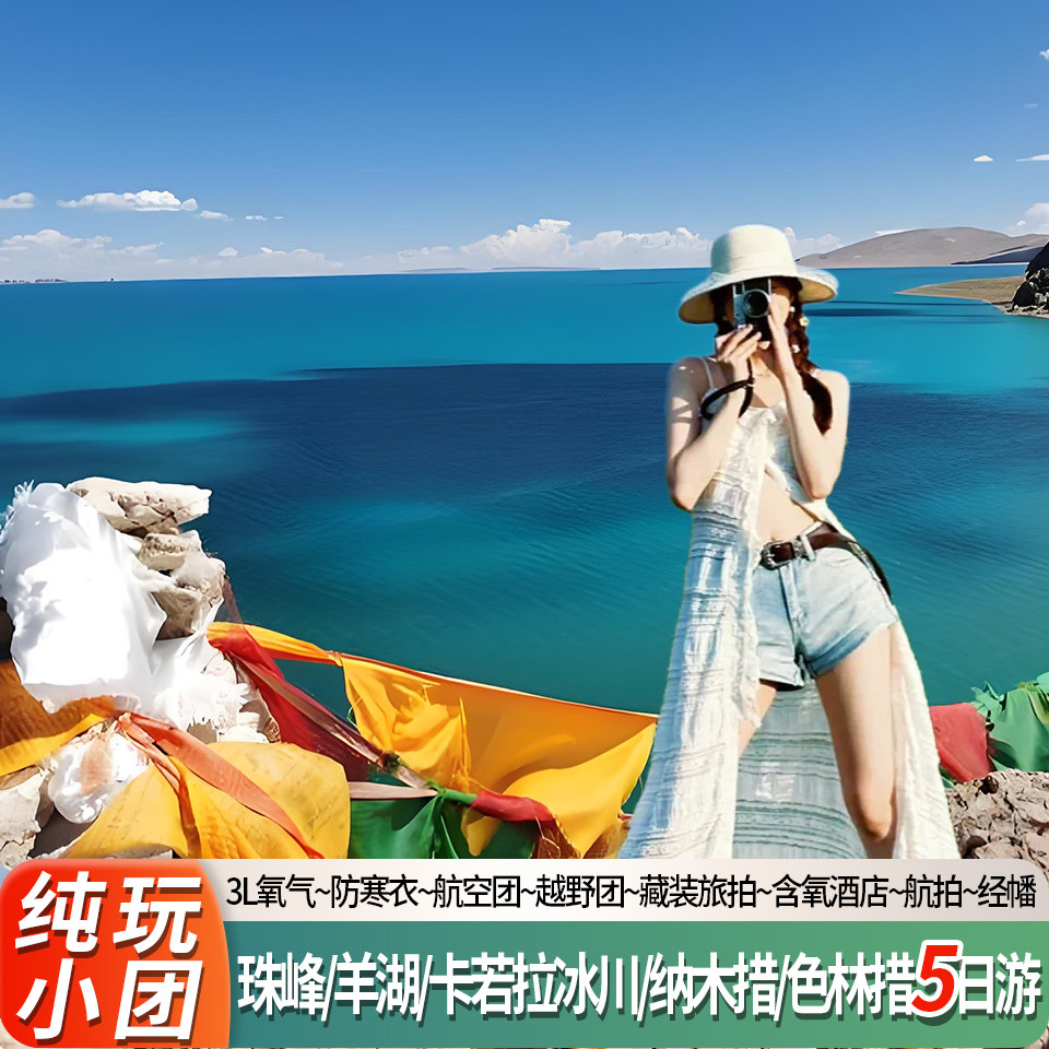拉萨日喀则山南  珠峰大本营/羊卓雍措/纳木措5天4晚  4人团