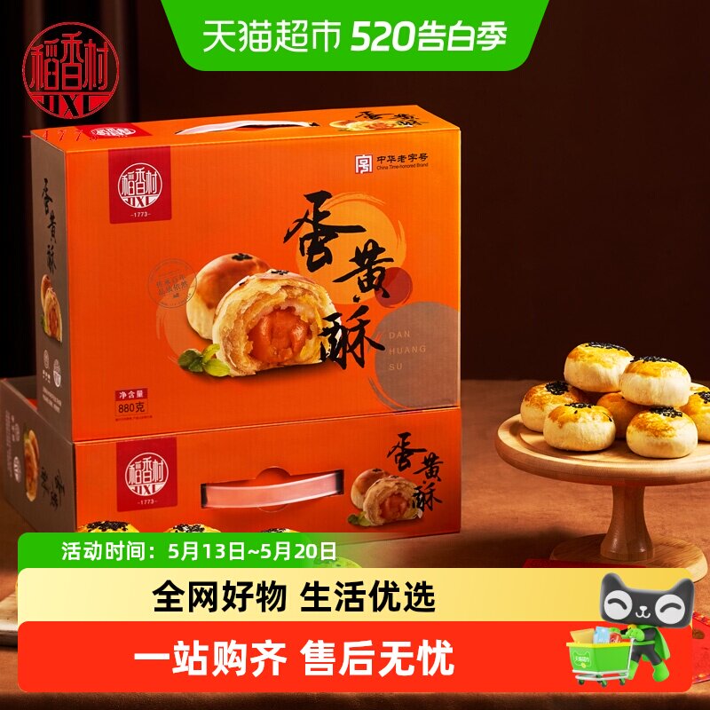 稻香村蛋黄酥礼盒红豆芝士酥休闲糕点零食小吃点心营养早餐走亲戚