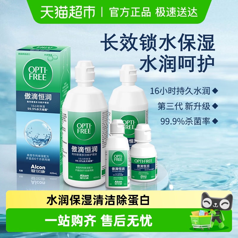 爱尔康第三代隐形眼镜护理液