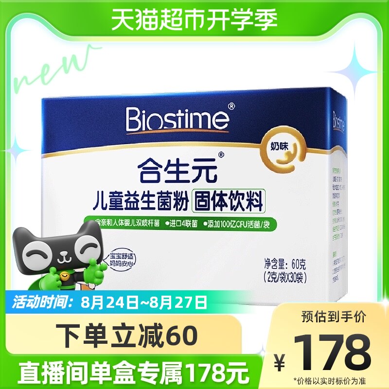 合生元益生菌菌粉30袋呵护肠道健康