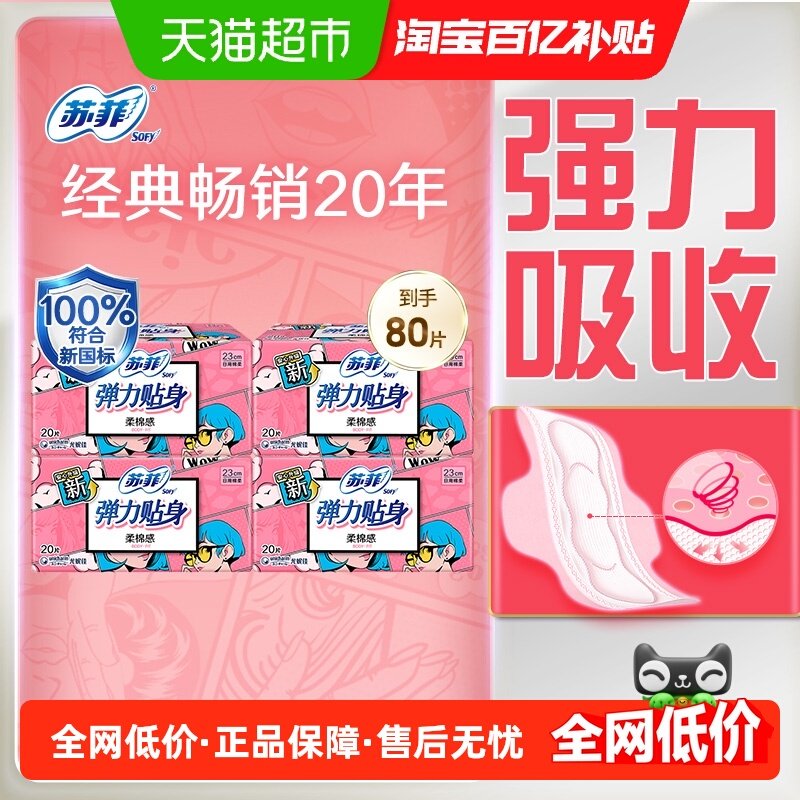 苏菲卫生巾弹力贴身柔棉感姨妈巾护翼型230mm80片【官方正品】