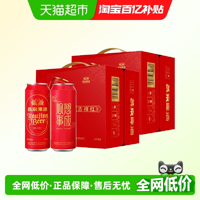 燕京啤酒节庆喜事吉祥红