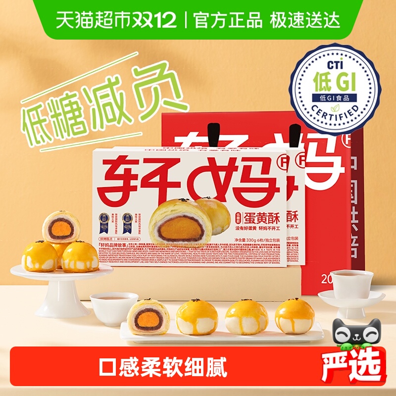 轩妈低糖版蛋黄酥