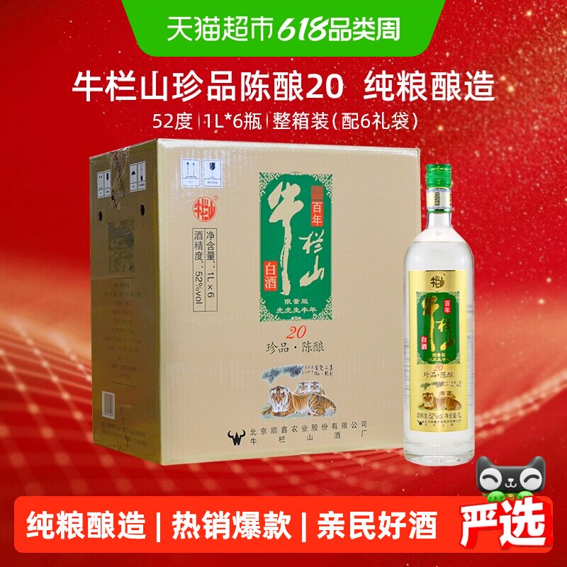 牛栏山珍品陈酿20浓香型白酒52度土豪金生肖虎1L*6瓶整箱装