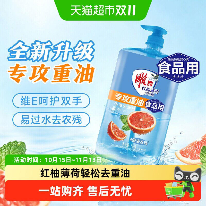 雕牌洗洁精红柚薄荷去重油无残留果蔬餐具可用