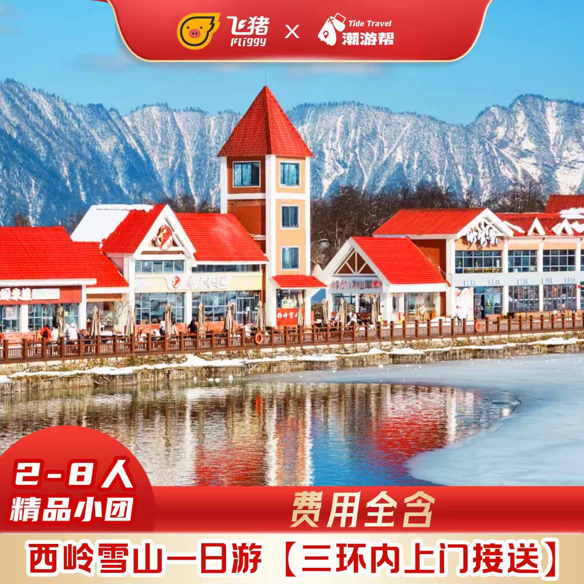 成都周边纯玩旅游西岭雪山一日游2-8人小团包含西岭雪山门票